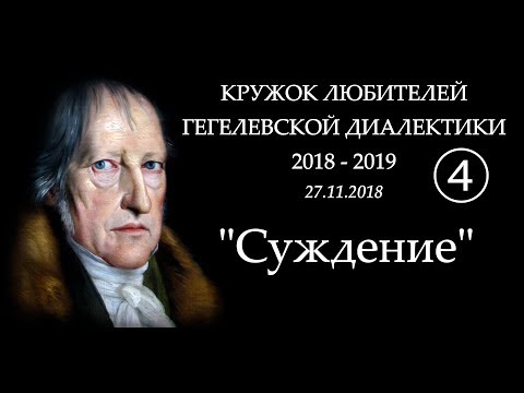 Видео: Кружок диалектики (2018-2019). 04. «Суждение». М.В.Попов.