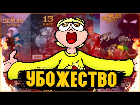 Видео: ДНО СНОВА ПРОБИТО! [Земля Королей] [Студия Феникс] [Фёдор Нечитайло] [Фёдор Комикс]