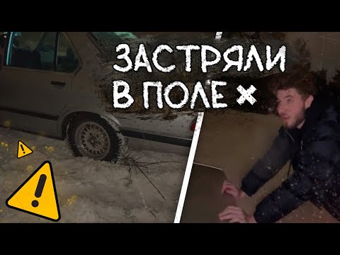 Видео: ПЛОХОЙ ПАРЕНЬ ПАРАДЕЕВИЧ КУЕРТОВ И КОРЕШ ЗАСТРЯЛИ В ПОЛЕ