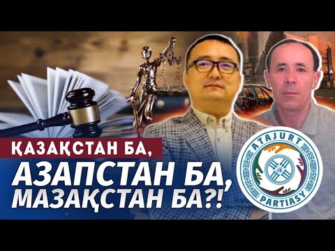 Видео: Қазақстан ба, Азапстан ба, Мазақстан ба?! / Серікжан Біләшұлы