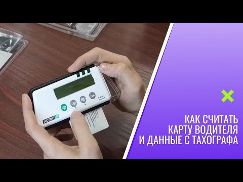 Видео: Как Считать Данные Тахографа [Считать Карту Водителя] Считыватель данных тахографа. Интертракт.