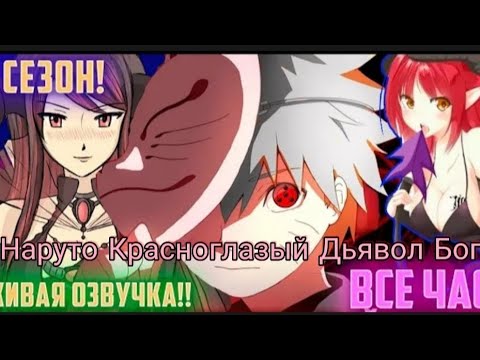 Видео: Наруто Красноглазый Дьявол Бог.Или же Сейджи Учиха.1 сезон.Прода будет.