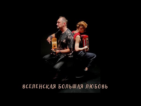 Видео: Гражданская оборона - Вселенская большая любовь (cover)