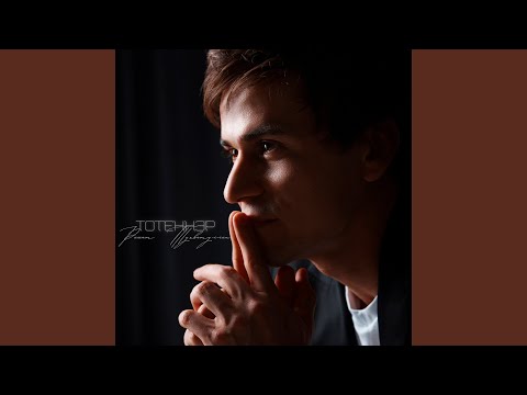 Видео: Тотеннэр