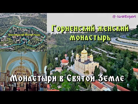 Видео: Монастыри Святой Земли | Горненский женский монастырь