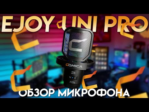 Видео: EJOY UNI PRO. Беспроводной usb микрофон от Comica.