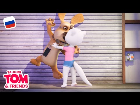 Видео: Говорящий Том и Друзья, 5 серия - Магнитный Бен | Мультики для детей