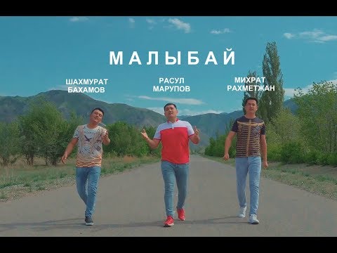 Видео: Ш.Бахамов, Р.Марупов, М.Рахметжан – Малыбай.