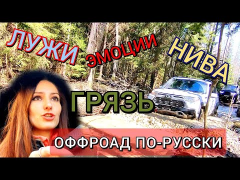 Видео: НИВА ТРЕВЕЛ  (Niva Travel 2022) БЕЗДОРОЖЬЕ на джипах Русский оффроад | девушка зарулем