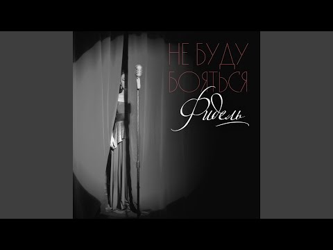 Видео: Не буду бояться