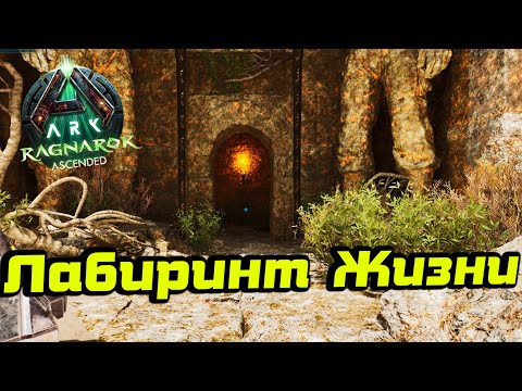Видео: Мой Лабиринт Жизни /Ark Survival Ascended /Ragnarok #8
