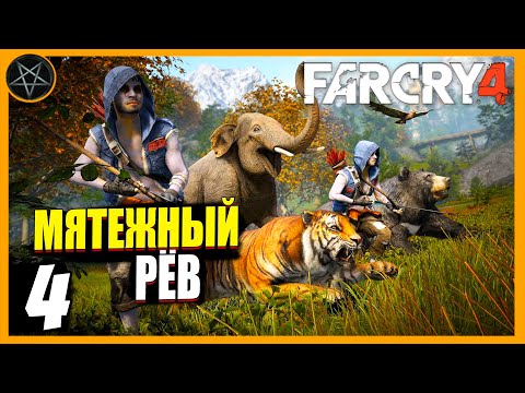 Видео: Far Cry 4 ● Часть 4: Мятежный рев - максимальная сложность #farcry #farcry4