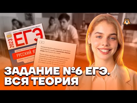 Видео: Все типы задания №6: Полный разбор для ЕГЭ по русскому языку | Умскул