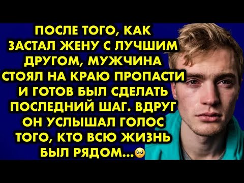 Видео: После того, как застал жену с лучшим другом, мужчина стоял на краю пропасти и готов был сделать…