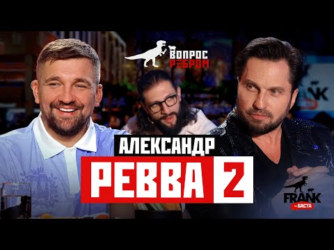 Видео: Вопрос Ребром — Александр Ревва 2