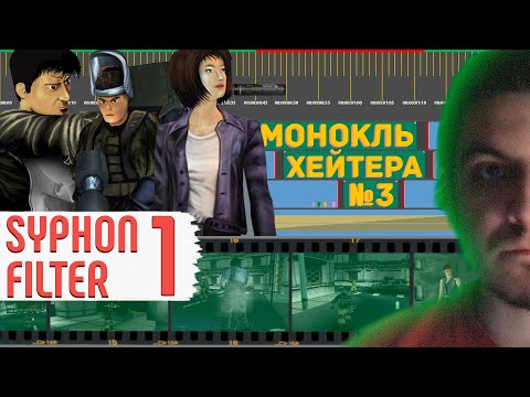 Видео: До Days Gone: Обзор Syphon Filter, История Серии и Разбор сюжета(+юморок)
