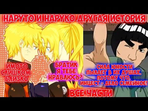 Видео: НАРУТО И НАРУКО ДРУГАЯ ИСТОРИЯ / ВСЕ ЧАСТИ / НАРУТО АЛЬТЕРНАТИВНЫЙ СЮЖЕТ