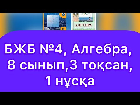 Видео: БЖБ №4, 8 сынып, Алгебра, 3 тоқсан. 1 нұсқа.