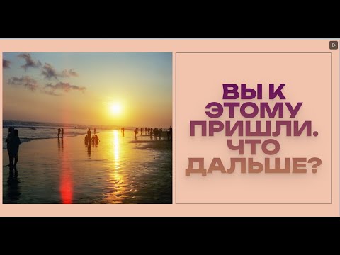 Видео: ВЫ К ЭТОМУ ПРИШЛИ. ЧТО ДАЛЬШЕ?