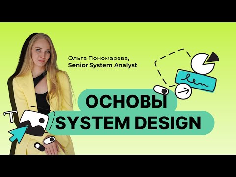 Видео: ЧТО ДОЛЖЕН ЗНАТЬ АНАЛИТИК ПО SYSTEM DESIGN. АРХИТЕКТУРА ДЛЯ АНАЛИТИКА