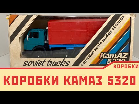 Видео: Редкая модель Камаза 5320 в родной коробке | Что по коробкам? | как менялись, чем отличались коробки