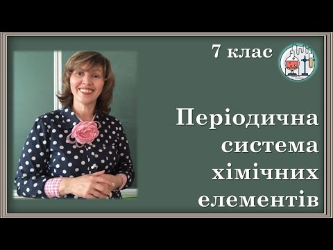 Видео: 🟡7_6. Ознайомлення з періодичною системою хімічних елементів Д.І. Менделєєва