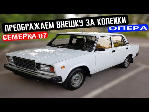 Видео: ваз 2107 за 33 тысячи. ПРЕОБРАЖАЕМ ВНЕШКУ ЗА КОПЕЙКИ. СЕМЕРКА В ОПЕРА? Приключения не заканчиваются.