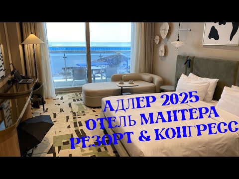 Видео: АДЛЕР 2025. ОТЕЛЬ МАНТЕРА РЕЗОРТ & КОНГРЕСС