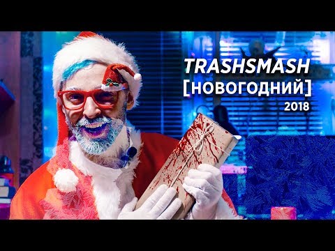 Видео: TrashSmash [НОВОГОДНИЙ] 2018