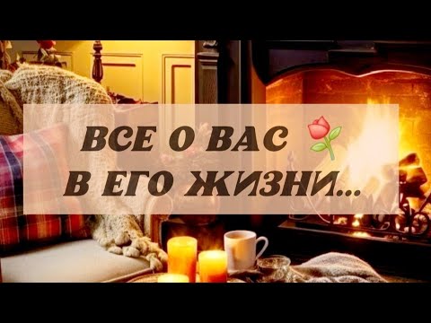 Видео: ВСЕ О ВАС⚘️В ЕГО ЖИЗНИ 🔥