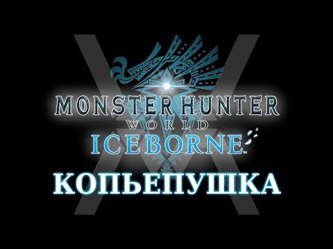 Видео: Monster Hunter World: Iceborne - Гайд по оружию - Копьепушка / Gunlance