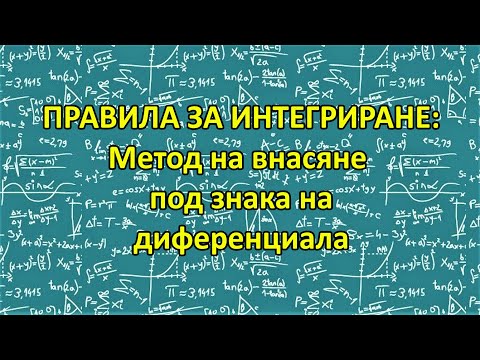 Видео: ПРАВИЛА ЗА ИНТЕГРИРАНЕ: Метод на внасяне под знака на диференциала