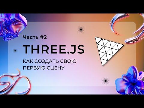 Видео: Как создать простую сцену с three.js