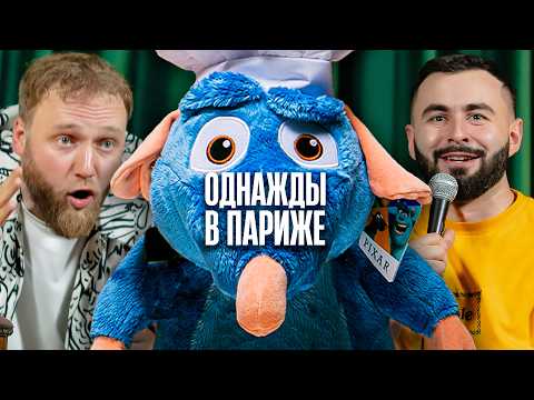 Видео: ОДНАЖДЫ В ПАРИЖЕ (ПОЛНАЯ ВЕРСИЯ) х ИЛЬЯ МАКАРОВ х ХЕТАГ ХУГАЕВ