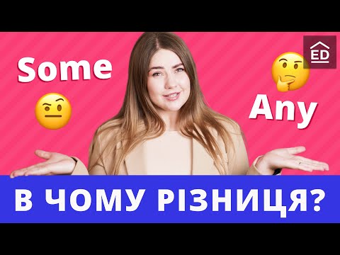 Видео: Граматика англійської мови: Some і Any в англійській | Англійська для початківців