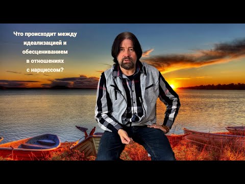 Видео: Что происходит между идеализацией и обесцениванием в отношениях с нарциссом?
