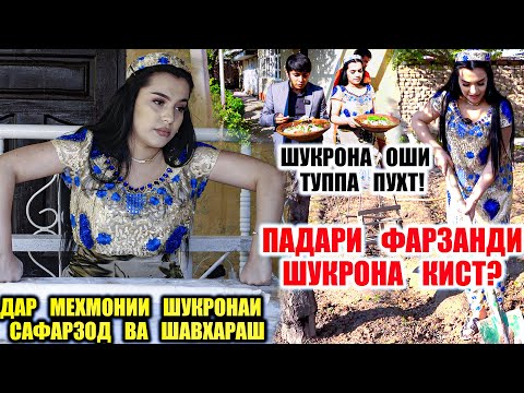 Видео: ДАР МЕХМОНИИ ШУКРОНАИ САФАРЗОД ВА ШАВХАРАШ/ПАДАРИ ФАРЗАНДИ ШУКРОНА КИСТ? ШУКРОНА ОШИ ТУППА ПУХТ!