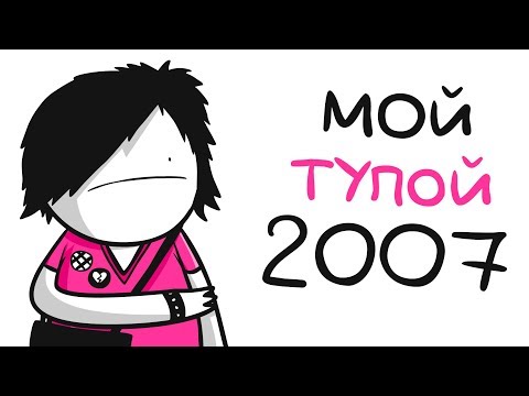 Видео: МОЙ ТУПОЙ 2007ой (анимация)