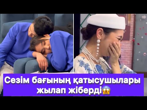 Видео: Сезім бағының қатысушылары жылап жіберді😱