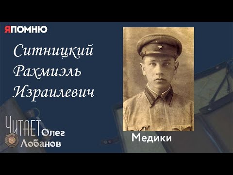 Видео: Ситницкий Рахмиэль Израилевич. Проект "Я помню" Артема Драбкина. Медики.