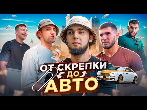 Видео: ОБМЕНЯЛ СКРЕПКУ НА ЛЮКСОВЫЙ АВТО! ЛИТВИН, ТАМАЕВ, СУБО, СТИЛ!