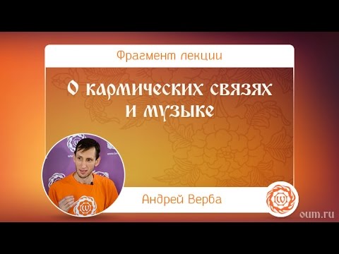 Видео: О кармических связях и музыке. Андрей Верба
