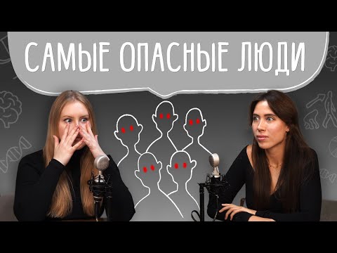 Видео: Психопаты, садисты и манипуляторы среди нас: тёмные черты — научные данные