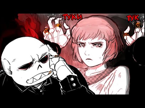 Видео: Undertale комикс - Sooner or Later You're Gonna Be Mine На Русском - 1 сезон