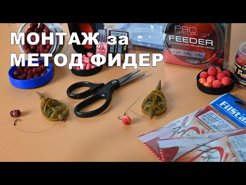 Видео: МОНТАЖИ за МЕТОД ФИДЕР РИБОЛОВ за НАЧИНАЕЩИ