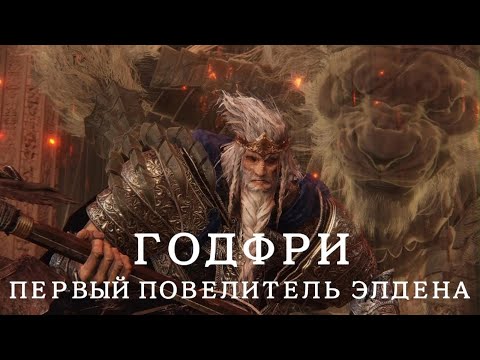 Видео: ELDEN RING | Босс: Годфри, первый повелитель Элдена | Хоара Лукс, воитель | Прохождение