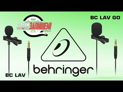 Видео: Петличные микрофоны Behringer BC LAV и BC LAV GO |VS| Дешевый, дорогой и очень дорогой микрофоны