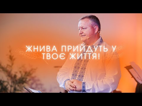 Видео: "Жнива прийдуть у твоє життя!" - Кротик Дмитро