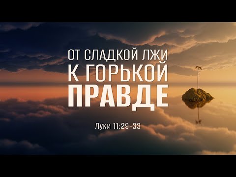 Видео: От сладкой лжи к горькой правде | Луки 11:29-33 || Дмитрий Шпилько