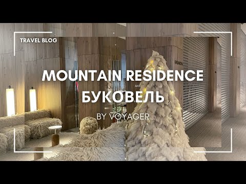 Видео: Mountain Residence Буковель 2025. Огляд найінстаграмнішого готелю.